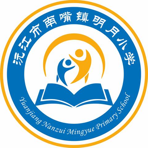 【明月小学】家长课堂第1期——8句话教会孩子解决问题