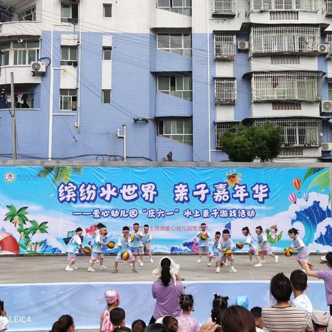 爱心幼儿园党支部 “缤纷水世界 * 亲子嘉年华” 亲子游戏活动