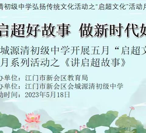 讲梁启超好故事 做新时代好少年--会城源清初级中学开展“启超文化”活动月系列活动