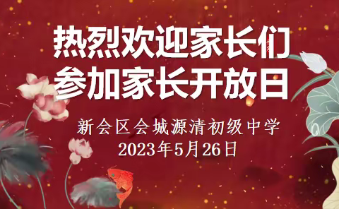 【贯彻二十大 教育在行动】携手聚力 共育成长--记会城源清初级中学家长开放日活动