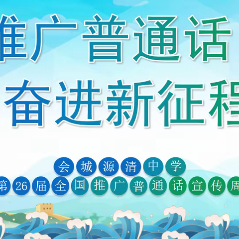 推广普通话 奋进新征程 ——会城源清初级中学第26届全国推广普通话活动周总结