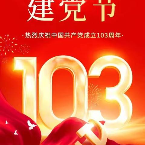 庆七一、铭党恩、迎华诞、普新篇——二河乡中心学校庆七一103周年活动