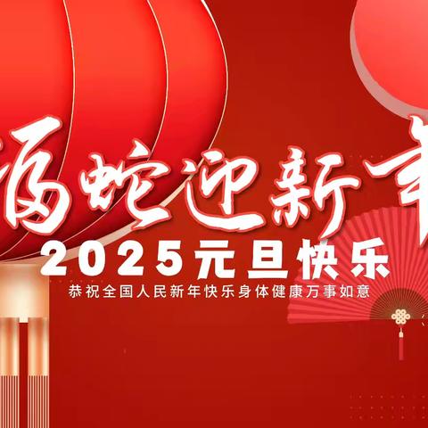 2025年元旦假期致家长的一封信