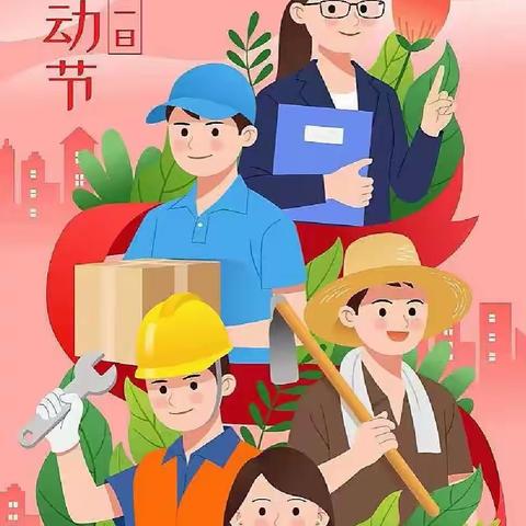 “五一”放假通知及温馨提示——兴城镇东西岭小学