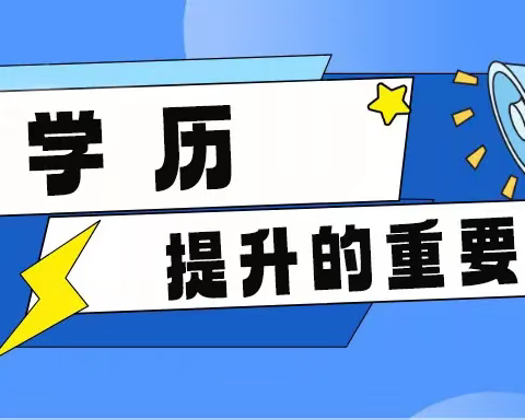学历提升的重要性
