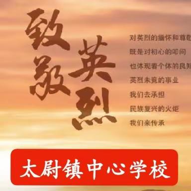 清明祭英烈     丰碑励人心   ——太尉镇中心学校清明祭扫主题活动