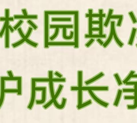 防校园欺凌 守护成长净土——宋店中心幼儿园开展“防欺凌”主题教育安全活动