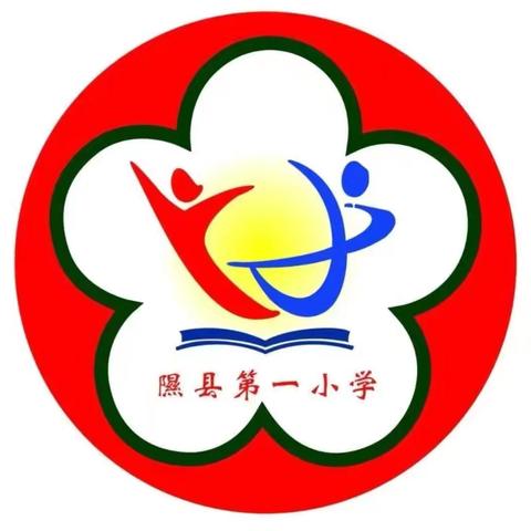 唱响梨乡情，舞动中国梦——隰县第一小学第三十届校园文化艺术节暨庆六一文艺汇演