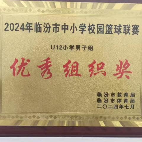 逐梦球场，再创辉煌——隰县第一小学参加“奔跑吧•少年”2024年临汾市中小学校园篮球联赛纪实