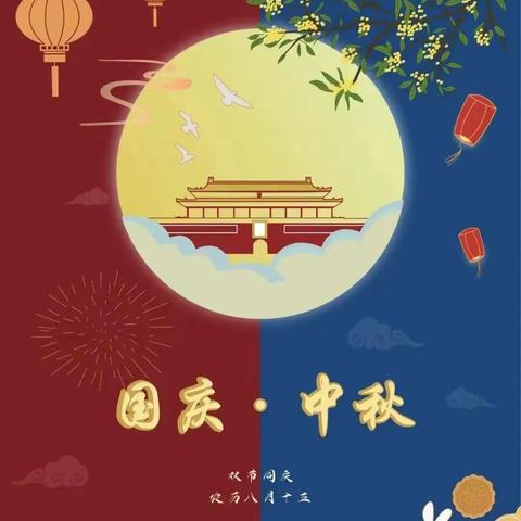 太阳新城幼儿园2024年中秋国庆节放假通知及假期安全提醒