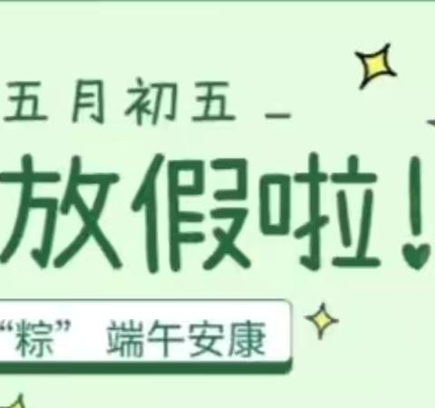 【放假通知】太阳新城幼儿园端午节放假通知及假期安全温馨提示