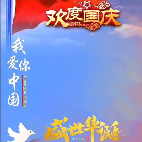 “喜迎国庆·盛世中华”池州市贵池区太阳新城幼儿园放假通知及温馨提示