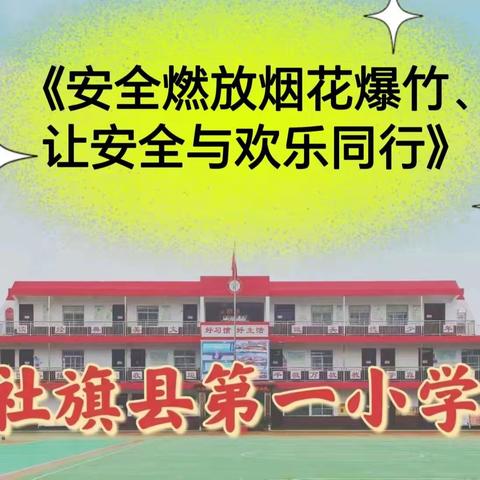 《安全燃放烟花爆竹、让安全与欢乐同行》———社旗县第一小学安全提示