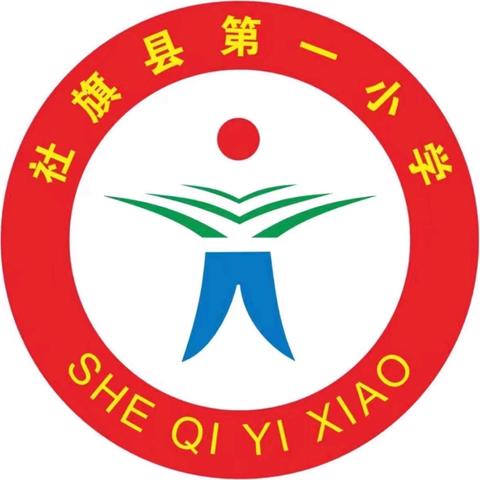 社旗县第一小学党支部和政教处联合举办——“童心向党 、 欢乐成长”庆六一入队仪式暨文艺汇演