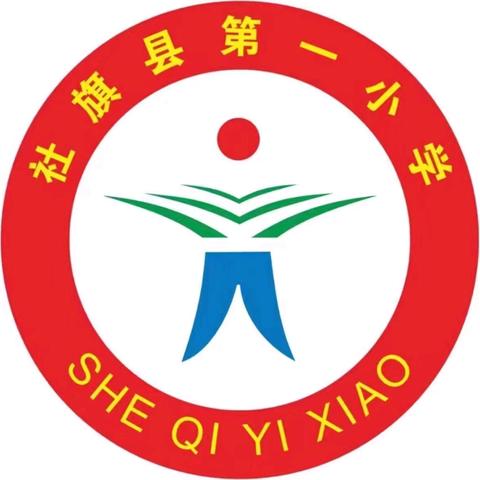 警校联手共建和谐校园———社旗县第一小学上好开学第一课、安全陪伴每一刻