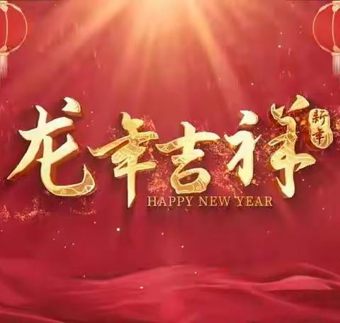 青春齐贺岁，瑞龙迎新年 ——苏店中学“迎新年，庆元旦”系列活动