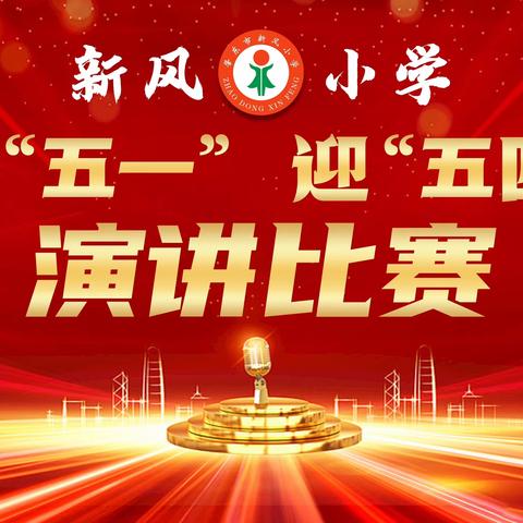 肇东市新风小学“庆五一、迎五四”学生演讲比赛