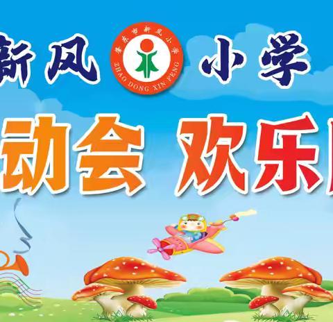 新风小学“趣味运动会，欢乐庆六一”活动