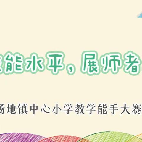 秀技能水平，展师者风采——杨地镇中心小学教学能手活动纪实