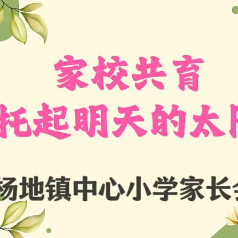 家校共育，共同托起明天的太阳——杨地镇中心小学召开家长会