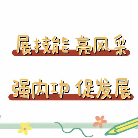 展技能 亮风采 强内功 促发展——杨地镇中心小学“青蓝工程”展示课活动