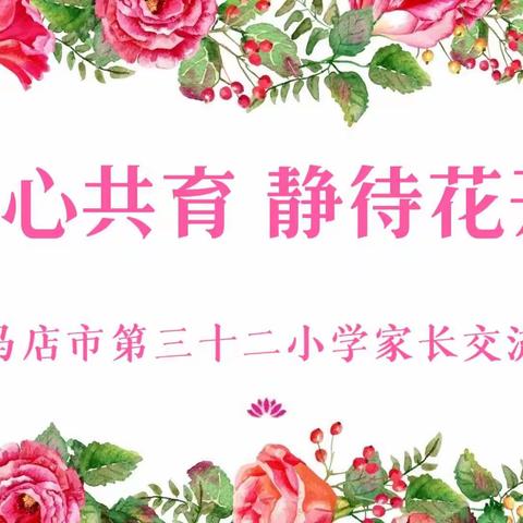 同心共育，静待花开——驻马店市第三十二小学召开家长交流会