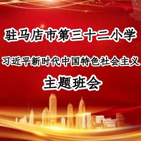 驻马店市第三十二小学开展“学习习近平新时代中国特色社会主义思想”主题班会