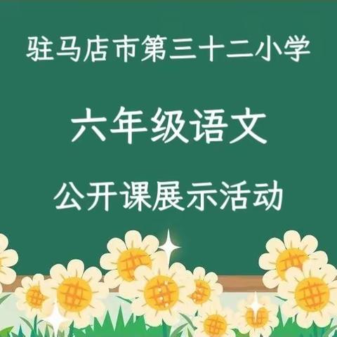 躬耕不辍 跬步不休——记驻马店市第三十二小学六年级语文公开课展示活动