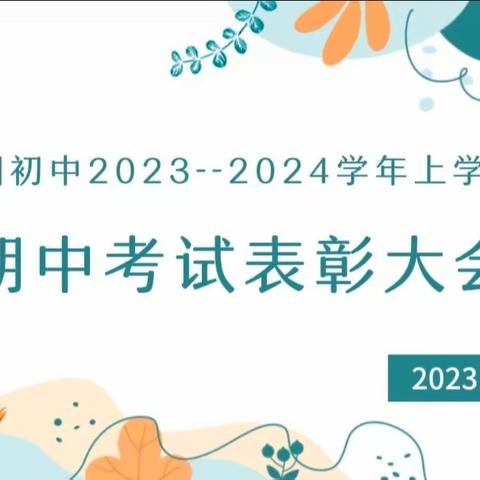 榜样引领  青春逐梦‖嵋阳初中2023-2024学年期中考试表彰大会