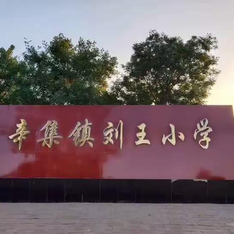 缤纷社团增活力，幸福童年放光彩——辛集学区双减工作掠影