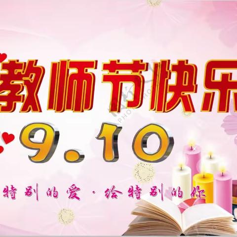 九月谢师恩 礼赞引路人——跃进小学庆祝第39个教师节主题系列活动纪实