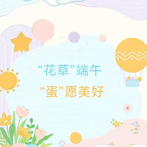 “花草”端午 “蛋”愿美好——城关镇第一幼儿园中班组端午节活动小记