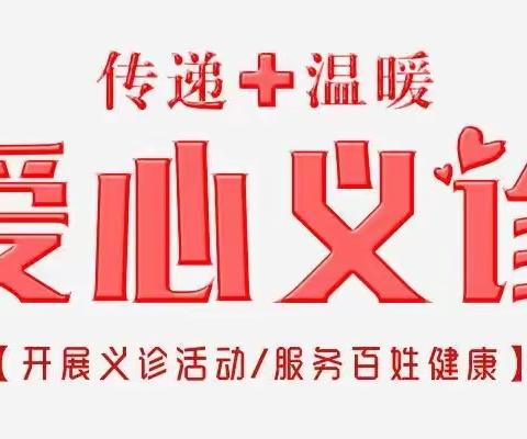 我的韦曲我的家‖文明实践 暖心义诊