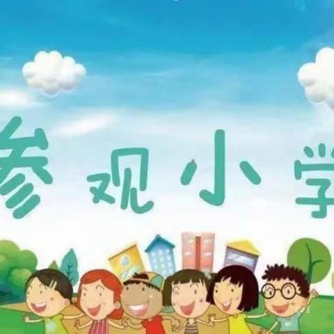 “走进小学、憧憬未来”星艺幼儿园大一班参观小学美篇