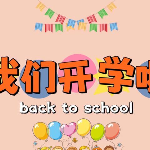 “幼”见开学季，灿烂开学礼——凤栖苑、时代江来幼儿园“开学第一天”