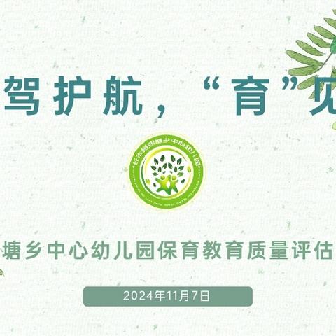 保教评估促提升·奋楫笃行再起航——凤栖苑、时代江来幼儿园