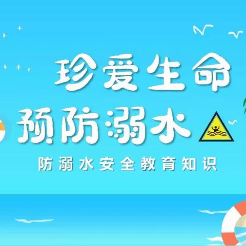 珍爱生命，预防溺水———金阳街道赵集幼儿园防溺水演练活动