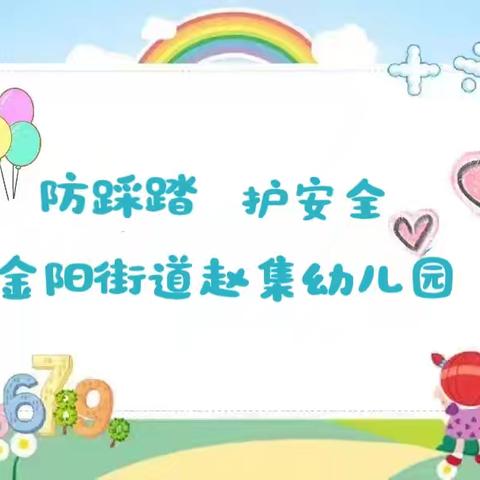 防踩踏 护安全——金阳街道赵集幼儿园开展防踩踏应急演练活动