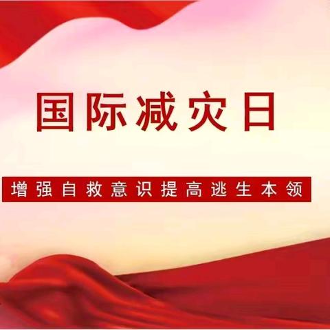 “防灾减灾，安全同行”——金阳街道赵集幼儿园开展国际减灾日系列活动