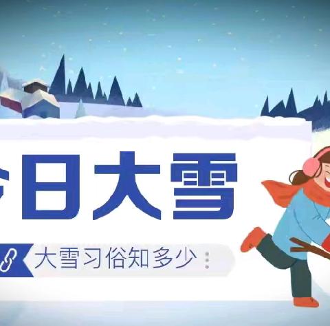 大雪至，冬意浓——光明幼儿园大雪节气活动