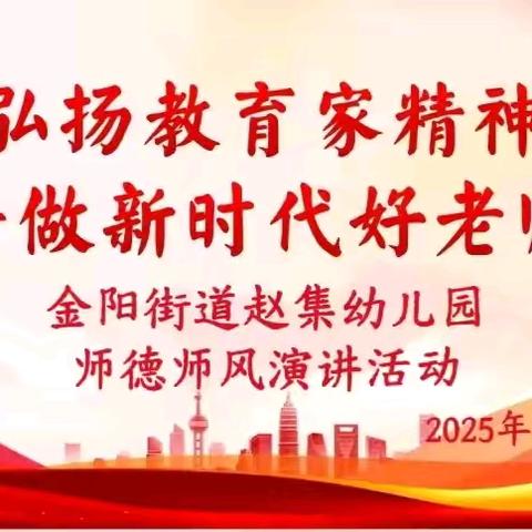 金阳街道赵集幼儿园开展“弘扬教育家精神，争做新时代好老师”师德师风演讲比赛活动