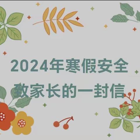 范家寨小学2024年寒假致家长一封信