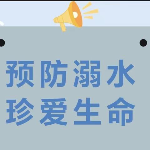 安全"童"行，谨防溺水——范家寨小学防溺水安全致家长的一封信