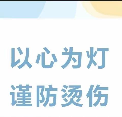 眉县金渠镇范家寨小学防烫伤知识宣传