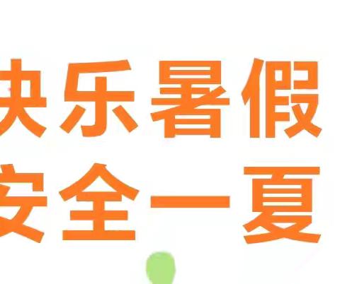 快乐暑假 安全一夏——眉县金渠镇范家寨小学2024年暑假安全告家长书