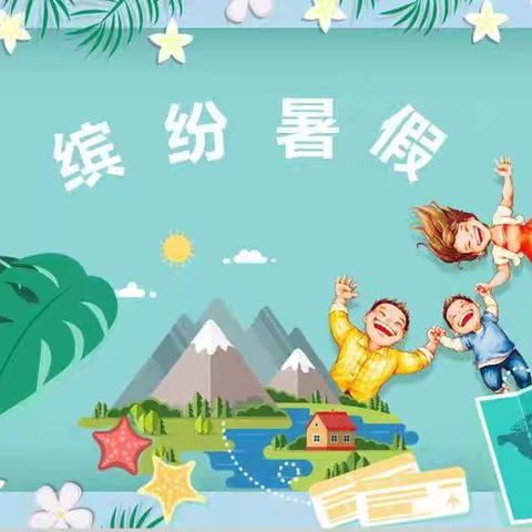 范家寨小学二年级暑假实践嘉年华---快乐不停歇