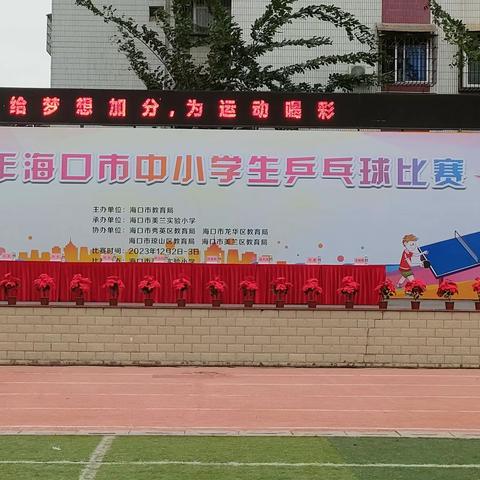 小球转动大梦想，乒搏精神永不熄灭！ ——我校参加2023年海口市中小学生乒乓球比赛