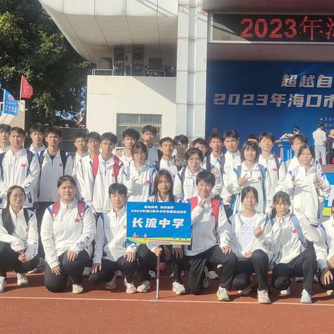 奋力一搏，展现真我风采！ ——参加2023年海口市中小学生田径运动会