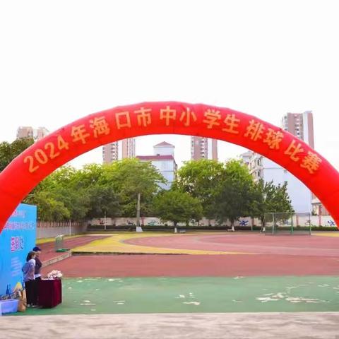 凌云赛场，斗志昂扬 ——2024年海口市中小学生排球比赛
