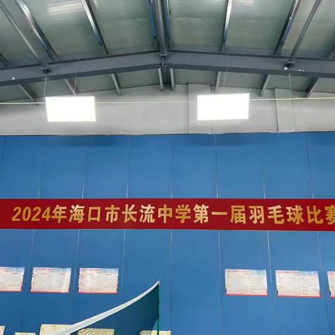 羽动青春，“球”出精彩 ——2024年海口市长流中学第一届学生羽毛球比赛